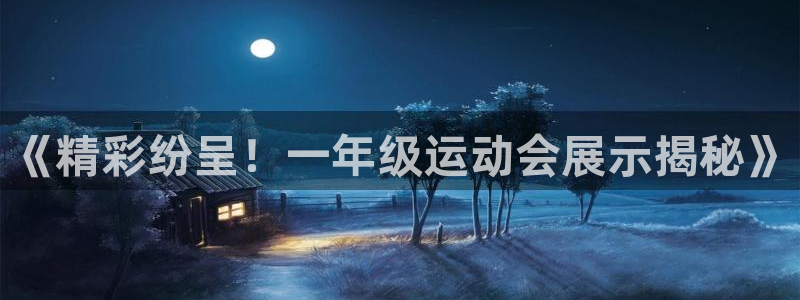 果博公司客服微信公众号：《精彩纷呈！一年级运动会展示揭秘》
