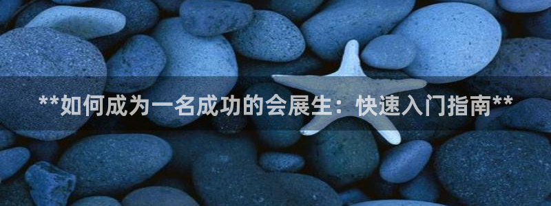 果博客服电话：**如何成为一名成功的会展生：快速入门指南**