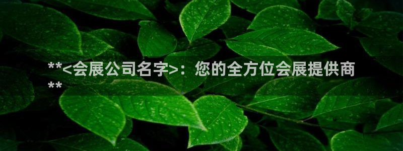 果博公司联系方式：**<会展公司名字>：您的全方位会展提供商
**