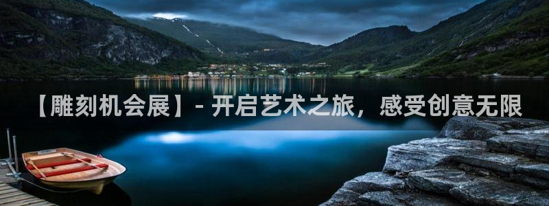 果博有假吗：【雕刻机会展】- 开启艺术之旅，感受创意无限