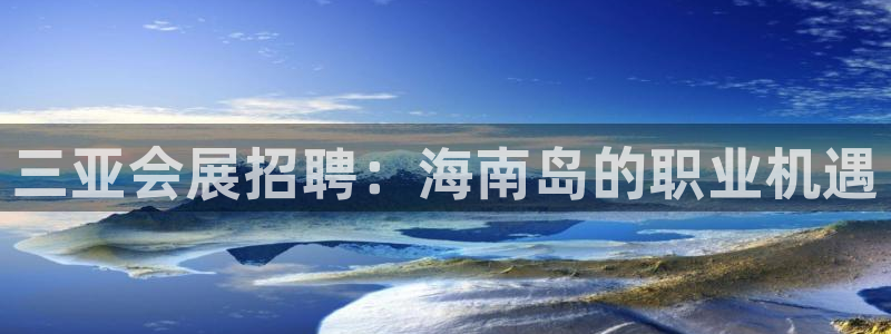 果博注册客服电话是多少号码：三亚会展招聘：海南岛的职业机遇