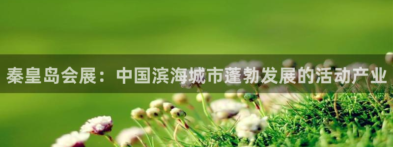 果博公司客服：秦皇岛会展：中国滨海城市蓬勃发展的活动产业