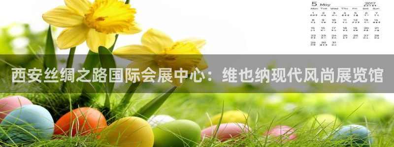 果博园简介：西安丝绸之路国际会展中心：维也纳现代风尚展览馆