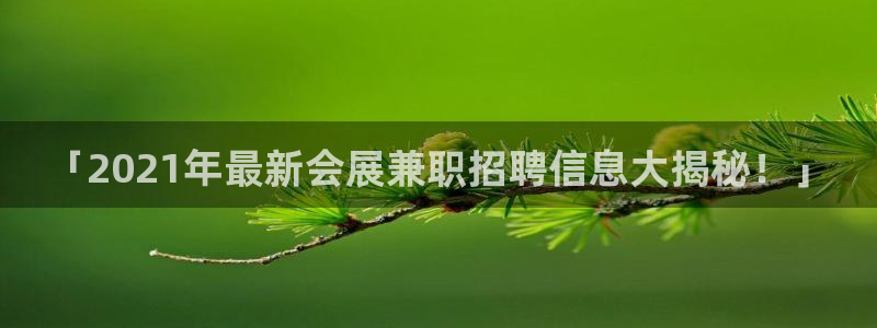 果博公司怎么开户：「2021年最新会展兼职招聘信息大揭秘！」