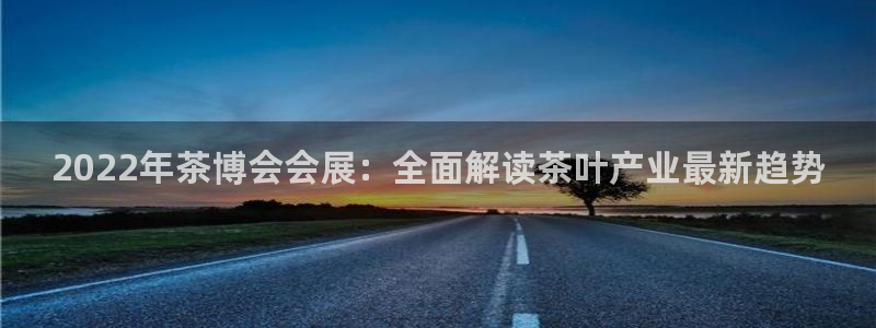 果博集团：2022年茶博会会展：全面解读