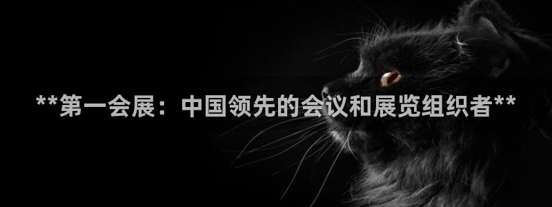 果博代理电话多少：**第一会展：中国领先