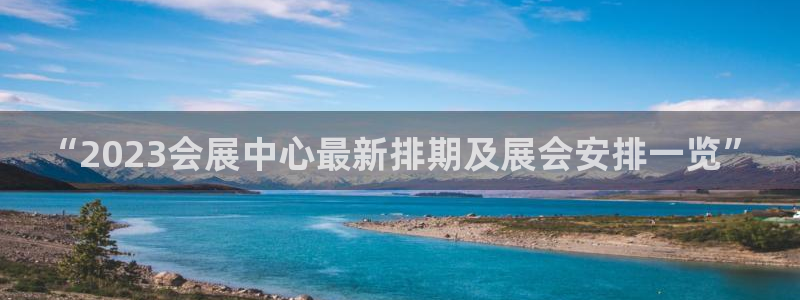 果博官网在银博：“2023会展中心最新排期及展会安排一览”
