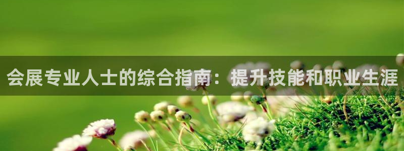 果博注册客服电话：会展专业人士的综合指南：提升技能和职业生涯