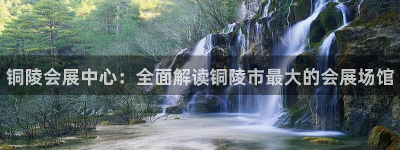 果博gbe168：铜陵会展中心：全面解读铜陵市最大的会展场馆