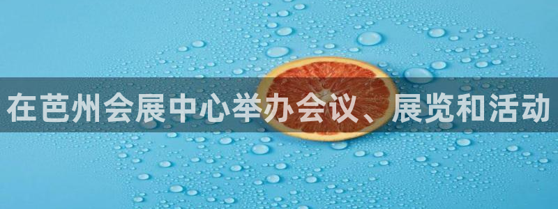 果博注册客服电话是多少号码：在芭州会展中心举办会议