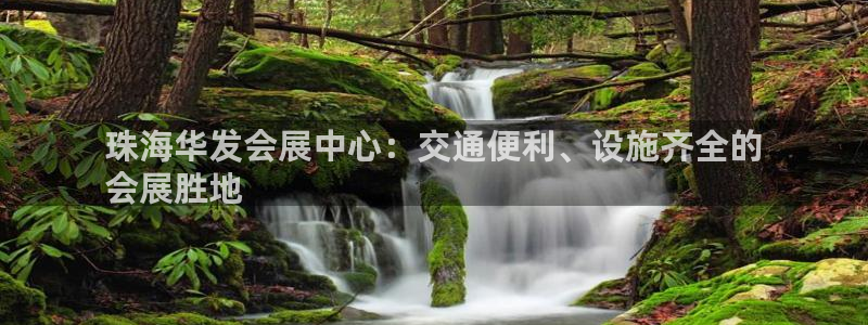 果博公司会员注册：珠海华发会展中心：交通