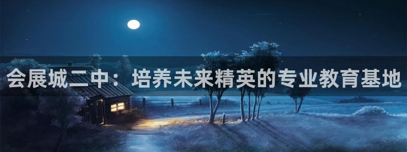 苹果手机能下载果博吗：会展城二中：培养未来精英的专业教育基地