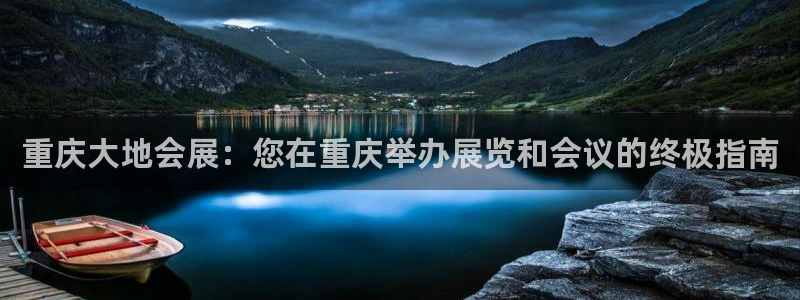 果博服务电话：重庆大地会展：您在重庆举办展览和会议的终极指南