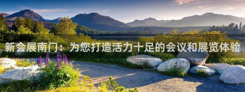 下载果博博东方：新会展南门：为您打造活力