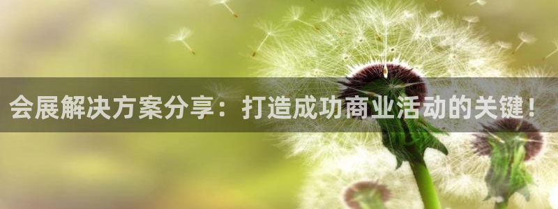 果博环保官网：会展解决方案分享：打造成功商业活动的关键！