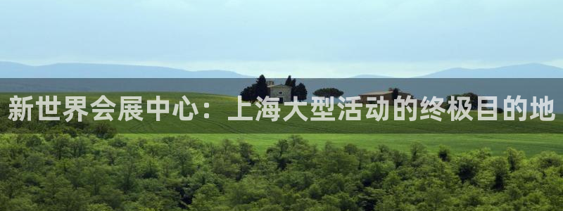 果博注册会员多少钱：新世界会展中心：上海