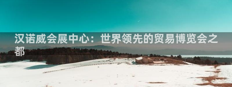 果博客服电话多少：汉诺威会展中心：世界领