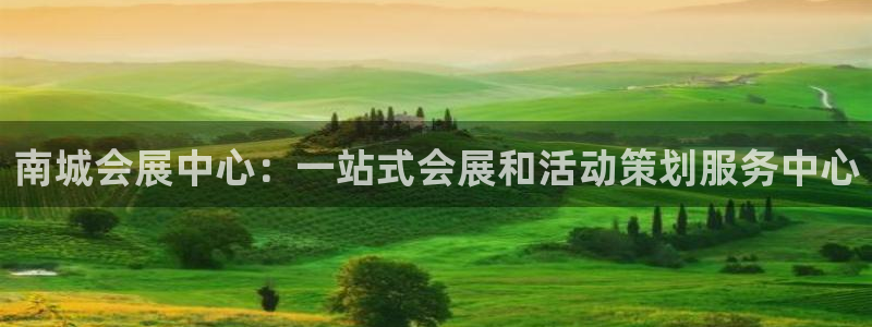 果博官方热线：南城会展中心：一站式会展和活动策划服务中心