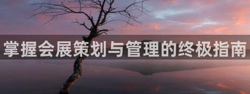 果博注册充值多少钱：掌握会展策划与管理的