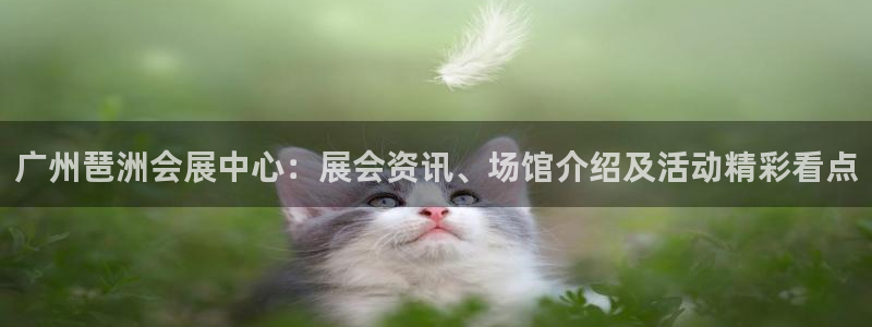 果博注册会员：广州琶洲会展中心：展会资讯