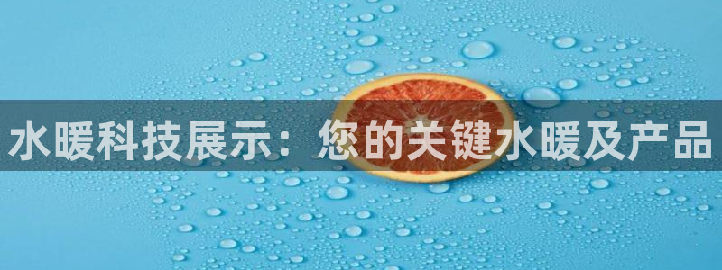 果博注册客服电话号码是多少：水暖科技展示