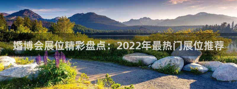 果博怎么注册账号：婚博会展位精彩盘点：2