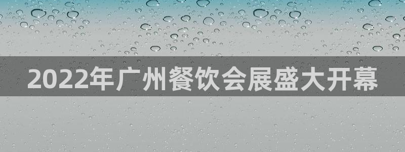 果博注册充值怎么充：2022年广州餐饮会