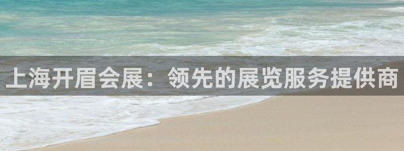 果博代理：上海开眉会展：领先的展览服务提