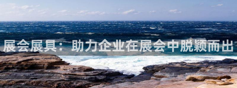 果博公司直属会员开户：展会展具：助力企业