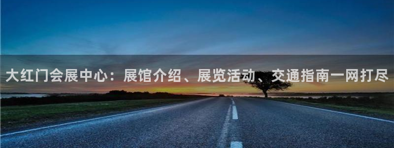 果博平台真实吗：大红门会展中心：展馆介绍