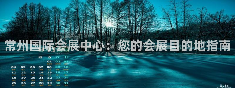 果博注册平台怎么注册不了：常州国际会展中心：您的会