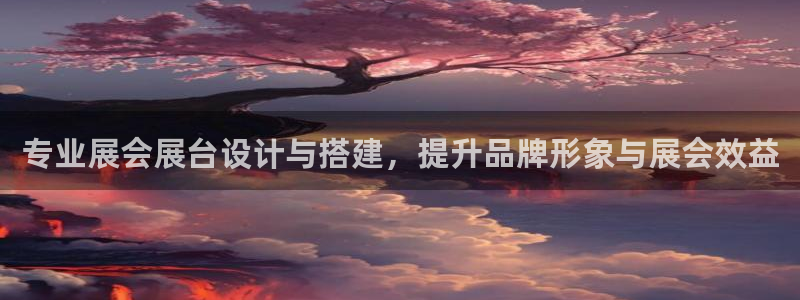 果博官网客服电话号码查询：专业展会展台设计与搭建，