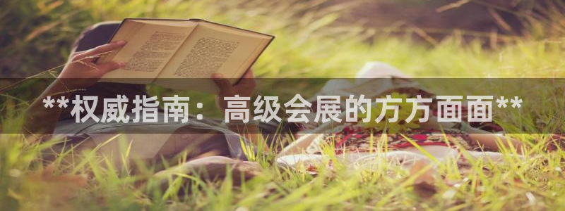 果博公司会员开户：**权威指南：高级会展