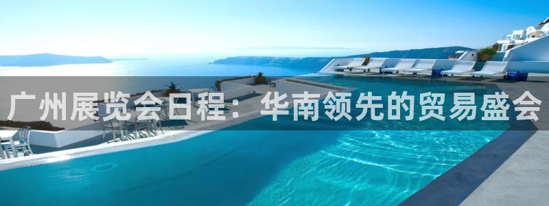果博官方：广州展览会日程：华南领先的贸易