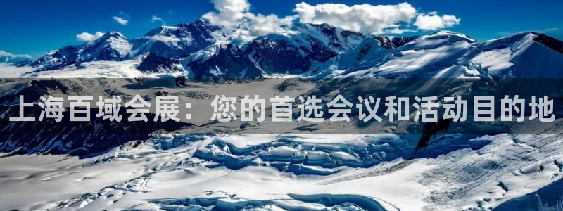 果博手机下载网址：上海百域会展：您的首选