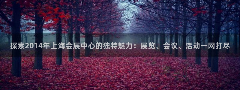果博公司客服电话：探索2014年上海会展中心的独特